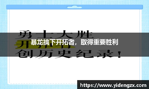 暴龙擒下开拓者，取得重要胜利
