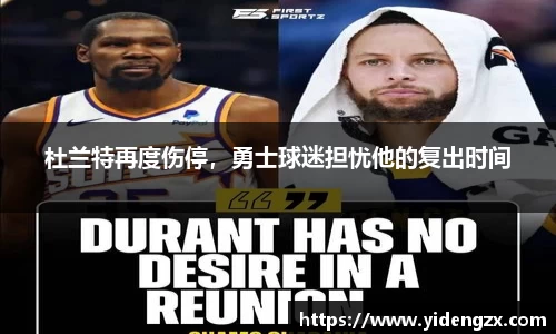 杜兰特再度伤停，勇士球迷担忧他的复出时间