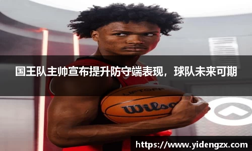 国王队主帅宣布提升防守端表现，球队未来可期