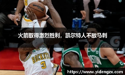 火箭取得激烈胜利，凯尔特人不敌马刺