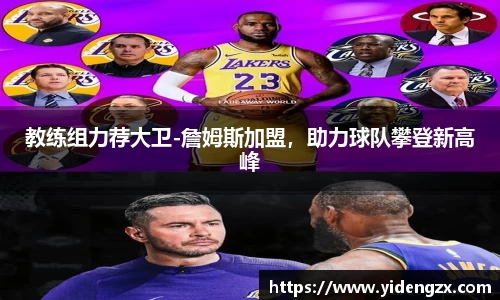 教练组力荐大卫-詹姆斯加盟，助力球队攀登新高峰