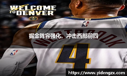 掘金阵容强化，冲击西部前四