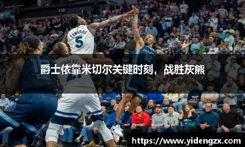 爵士依靠米切尔关键时刻，战胜灰熊