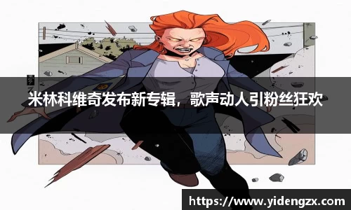 米林科维奇发布新专辑，歌声动人引粉丝狂欢