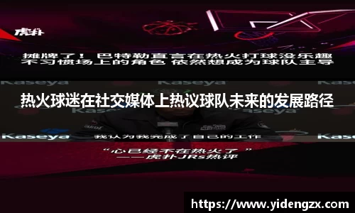 热火球迷在社交媒体上热议球队未来的发展路径
