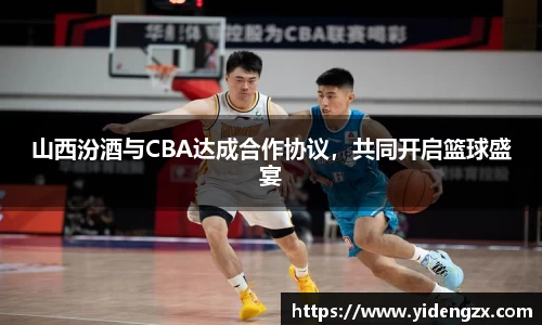 山西汾酒与CBA达成合作协议，共同开启篮球盛宴