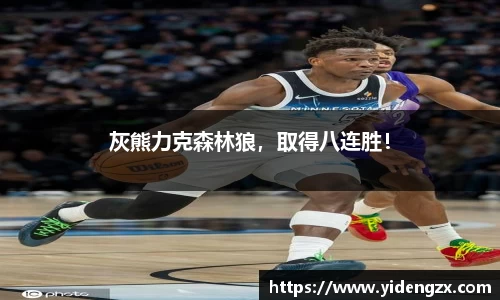 灰熊力克森林狼，取得八连胜！