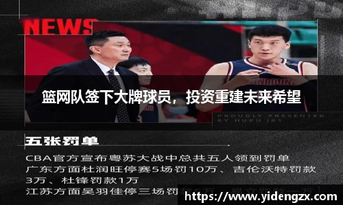 篮网队签下大牌球员，投资重建未来希望