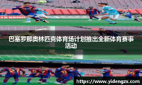 巴塞罗那奥林匹克体育场计划推出全新体育赛事活动