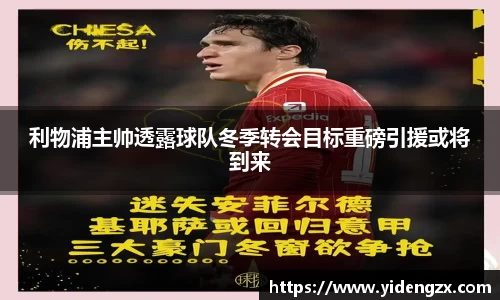 利物浦主帅透露球队冬季转会目标重磅引援或将到来