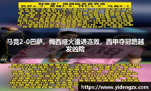 马竞2-0巴萨，梅西哑火遭遇连败，西甲夺冠路越发凶险