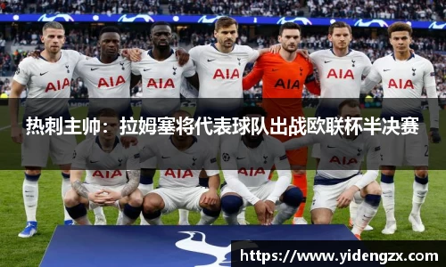 热刺主帅：拉姆塞将代表球队出战欧联杯半决赛