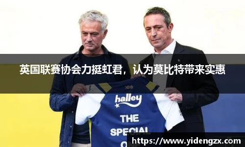 英国联赛协会力挺虹君，认为莫比特带来实惠