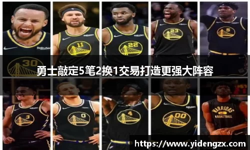 勇士敲定5笔2换1交易打造更强大阵容