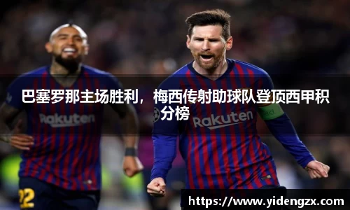 巴塞罗那主场胜利，梅西传射助球队登顶西甲积分榜