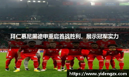 拜仁慕尼黑德甲重启首战胜利，展示冠军实力