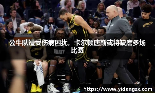 公牛队遭受伤病困扰，卡尔顿唐斯或将缺席多场比赛