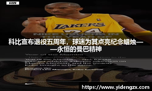 科比宣布退役五周年，球迷为其点亮纪念蜡烛——永恒的曼巴精神
