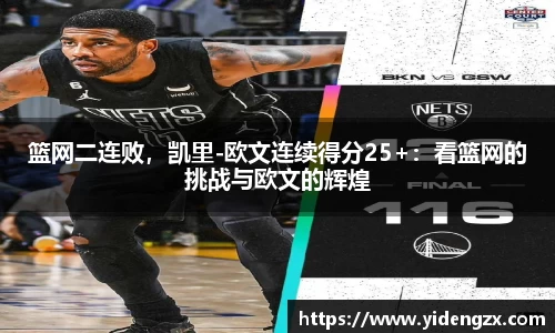 篮网二连败，凯里-欧文连续得分25+：看篮网的挑战与欧文的辉煌