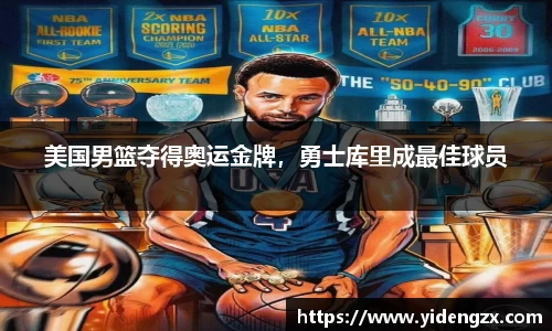 美国男篮夺得奥运金牌，勇士库里成最佳球员