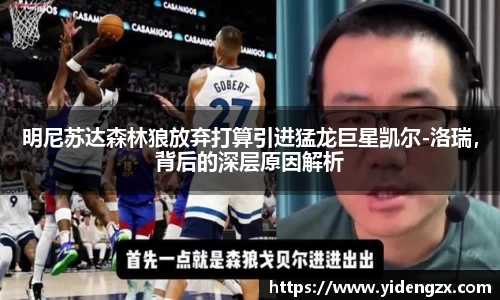 明尼苏达森林狼放弃打算引进猛龙巨星凯尔-洛瑞，背后的深层原因解析