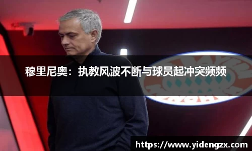 穆里尼奥：执教风波不断与球员起冲突频频