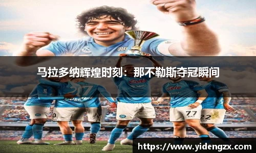 马拉多纳辉煌时刻：那不勒斯夺冠瞬间