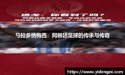 马拉多纳梅西：阿根廷足球的传承与传奇