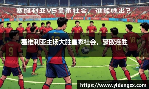 塞维利亚主场大胜皇家社会，豪取连胜