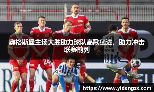 奥格斯堡主场大胜助力球队高歌猛进，助力冲击联赛前列