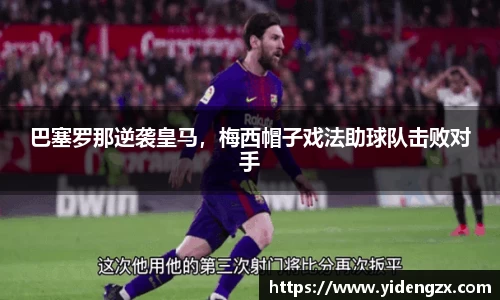 巴塞罗那逆袭皇马，梅西帽子戏法助球队击败对手