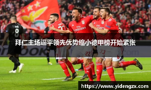 拜仁主场逼平领先优势缩小德甲榜开始紧张