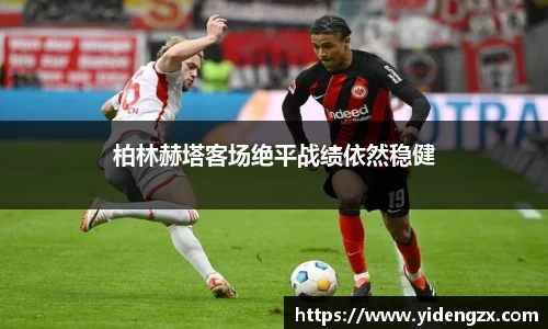 柏林赫塔客场绝平战绩依然稳健