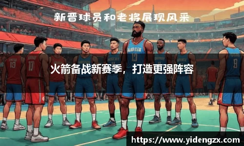 火箭备战新赛季，打造更强阵容