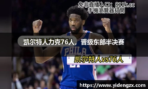 凯尔特人力克76人，晋级东部半决赛