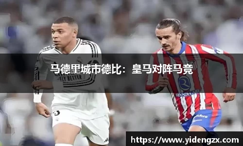 马德里城市德比：皇马对阵马竞