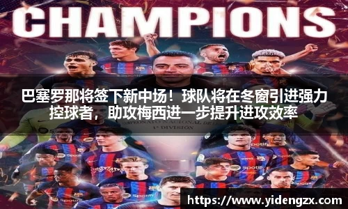 巴塞罗那将签下新中场！球队将在冬窗引进强力控球者，助攻梅西进一步提升进攻效率