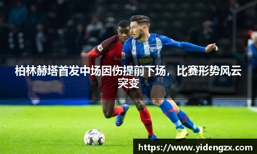 柏林赫塔首发中场因伤提前下场，比赛形势风云突变