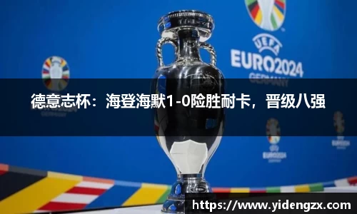 德意志杯：海登海默1-0险胜耐卡，晋级八强