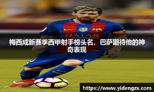 梅西成新赛季西甲射手榜头名，巴萨期待他的神奇表现