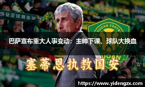 巴萨宣布重大人事变动：主帅下课、球队大换血