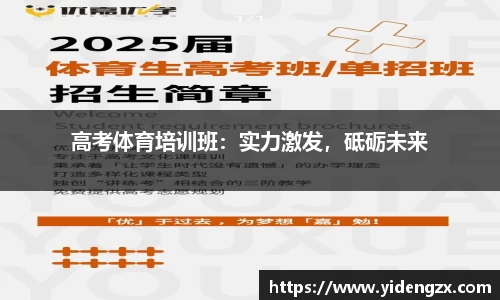 高考体育培训班：实力激发，砥砺未来