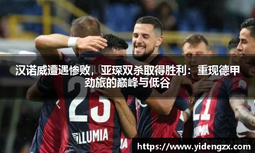 汉诺威遭遇惨败，亚琛双杀取得胜利：重现德甲劲旅的巅峰与低谷