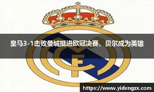 皇马3-1击败曼城挺进欧冠决赛，贝尔成为英雄