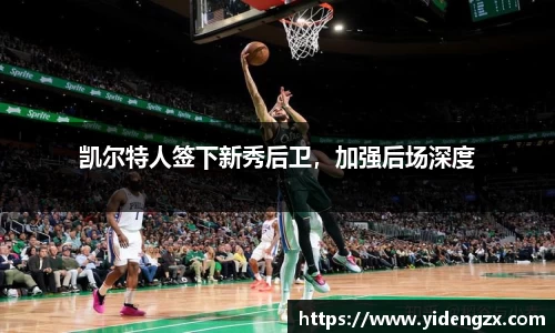 凯尔特人签下新秀后卫，加强后场深度
