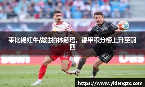 莱比锡红牛战胜柏林赫塔，德甲积分榜上升至前四