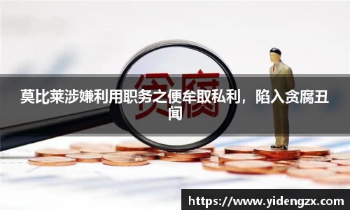 莫比莱涉嫌利用职务之便牟取私利，陷入贪腐丑闻