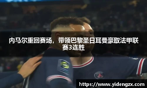 内马尔重回赛场，带领巴黎圣日耳曼豪取法甲联赛3连胜