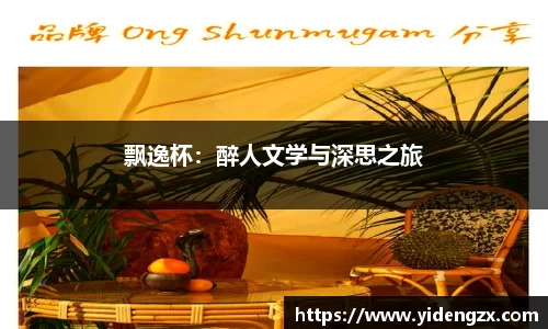 飘逸杯：醉人文学与深思之旅