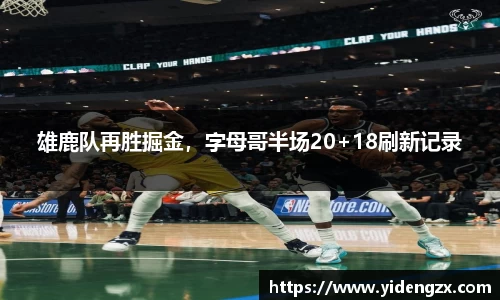 雄鹿队再胜掘金，字母哥半场20+18刷新记录